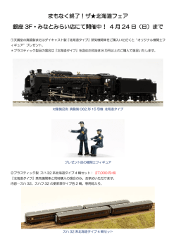 まもなく終了！ザ  北海道フェア 銀座 3F・みなとみらい店にて