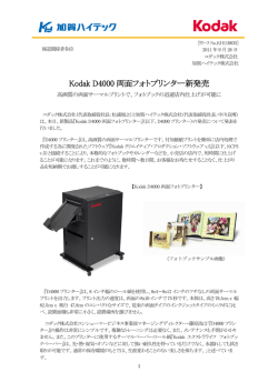 Kodak D4000 両面フォトプリンター新発売