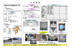企 業 概 要 有限会社沖本縫製奥谷工場