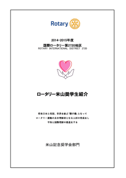 米山奨学生紹介 - 国際ロータリー第2720地区 熊本・大分