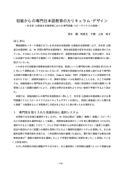 初級からの専門日本語教育のカリキュラム･デザイン