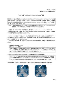 Efma 主催&ldquo;Innovation in Insurance Awards&rdquo;受賞