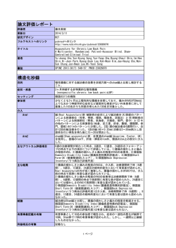 論文評価レポート 構造化抄録