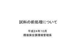 試料の前処理について（PDF：310.7KB）
