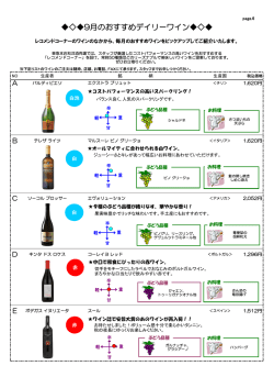 9月のおすすめデイリーワイン