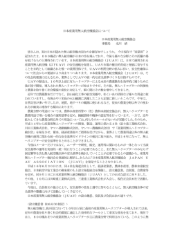日本産業用無人航空機協会について