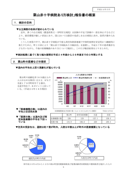 「栗山赤十字病院あり方検討」報告書の概要