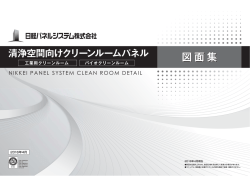 清浄空間 - 日軽パネルシステム株式会社