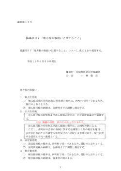 協議項目7「地方税の取扱いに関すること」