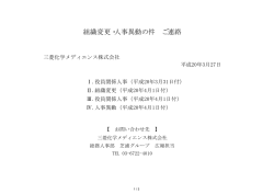 組織変更・人事異動の件 ご連絡