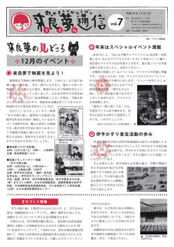 来良夢通信 vol. 7