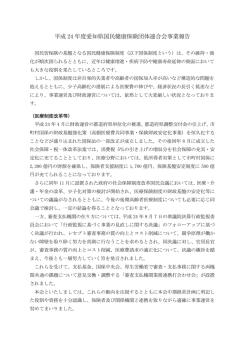 平成 24 年度愛知県国民健康保険団体連合会事業報告