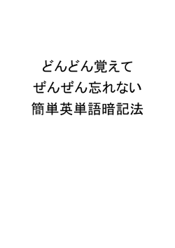 どんどん覚えて ぜんぜん忘れない 簡単英単語暗記法