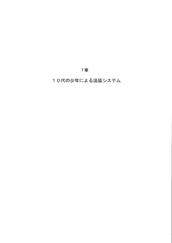 Page 1 Page 2 7章 ー 0代の少年による法廷システム ー 0代の少年
