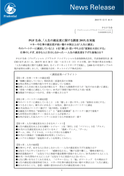 PGF 生命、「人生の満足度に関する調査 2015」を実施