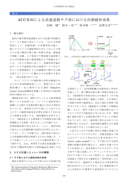 ACC車両による高速道路サグ部における渋滞緩和効果