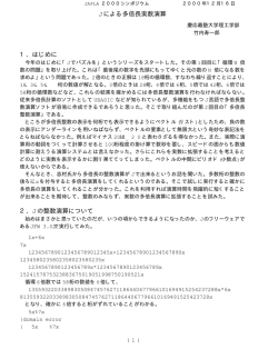 Jによる多倍長実数演算 1．はじめに 2．Jの整数演算について