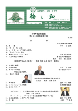 第2665回例会 No.2199 2016年3月28日発行