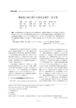 糖尿病と癌に関する委員会報告 第 2 報