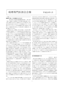 病理専門医部会会報 平成24年1月