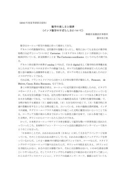 数学の美しさと限界 （インド数学のすばらしさについて）