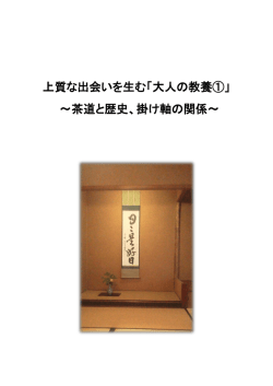 上質な出会いを生む「大人の教養①」