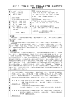 2014年度教職員募集 - 学校法人新名学園 旭丘高等学校