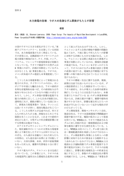 水力発電の急増：ラオスの急激なダム開発がもたらす影響