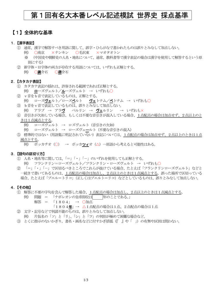 第1回有名大本番レベル記述模試 世界史 採点基準