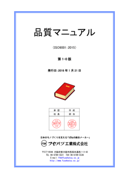 フセハツ工業株式会社 品質マニュアル