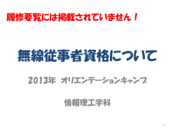 無線従事者資格について