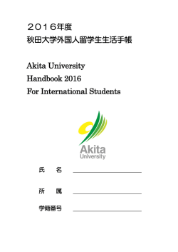 2016年度 秋田大学外国人留学生生活手帳 Akita University