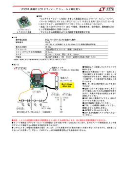 LT3593 高電圧 LED ドライバ・モジュール＜昇圧型＞