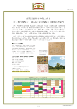 創業三百周年の集大成！ 大日本市博覧会 第五回「奈良博覧会」開催の