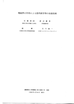 電磁界の作用による筋肉疲労等の改善効果