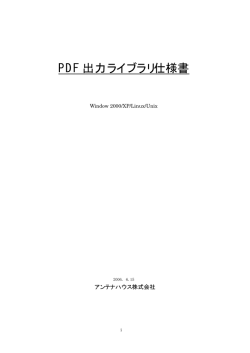 PDF 出力ライブラリ仕様書