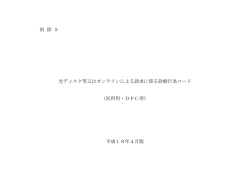 別 添 5 光ディスク等又はオンラインによる請求に係る診療行為コード