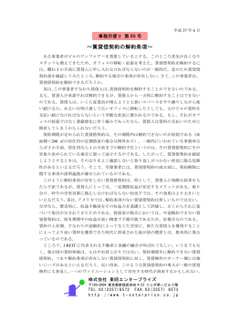 賃貸借契約の解約条項 - 相続税評価,支援事業,の事なら,東昭