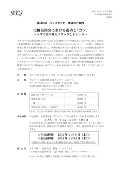 第49回SCCJセミナー開催案内
