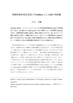神経特異的性決定因子 Fruitless による脳の性転換
