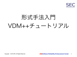 形式手法入門VDM++チュートリアル
