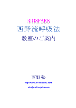 こちらから - 西野流呼吸法