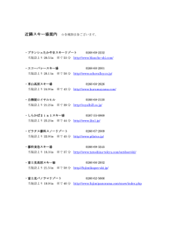 近隣スキー場案内 各種割引券ございます。