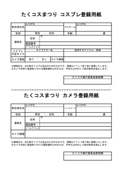 たくコスまつり コスプレ登録用紙 たくコスまつり カメラ登録用紙