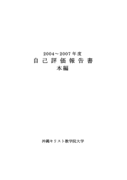 本編 - 沖縄キリスト教学院大学・沖縄キリスト教短期大学