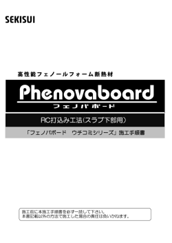 フェノバウチコミ施工要領書（スラブ）