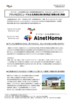ブランドロゴリニューアル＆北海道仕様の新商品「極暖の家」発表