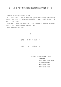 5・15 平和行進全国結団式会場の変更について
