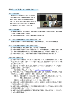 簡易型テレビ会議システム利用ガイドライン