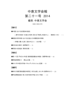 中唐文学会報 第二十一号 2014